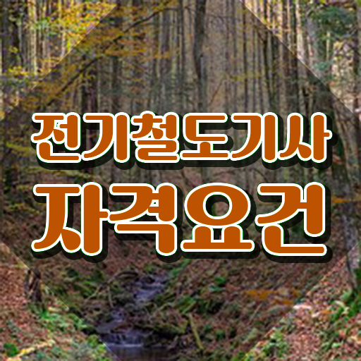  전기철도기술사 전기철도기사 시험응시자격 인강만 듣고 4개월 만에 준비한 노하우