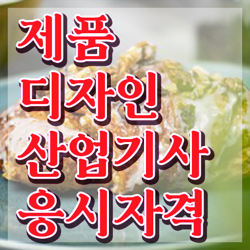  제품디자인산업기사 교육 제품디자인산업기사 시험응시자격 인강으로 단기간에 끝낸 과정
