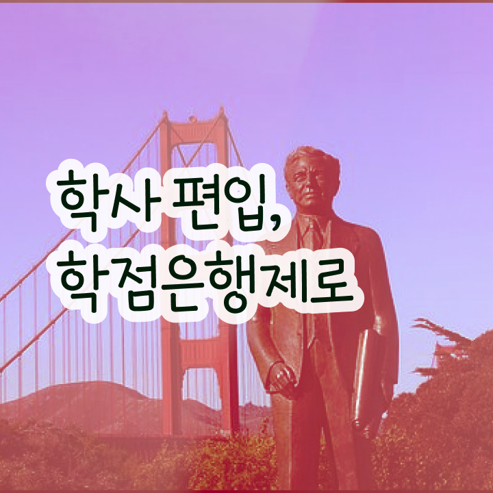  학점은행 편입 , 학은제 멘토가 비용부담 절감 기간 단축 방법 요약했어요