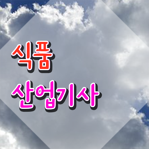  식품산업기사 응시자격 식품산업기사 자격요건 온라인 과정으로 15주 동안 준비한 전략
