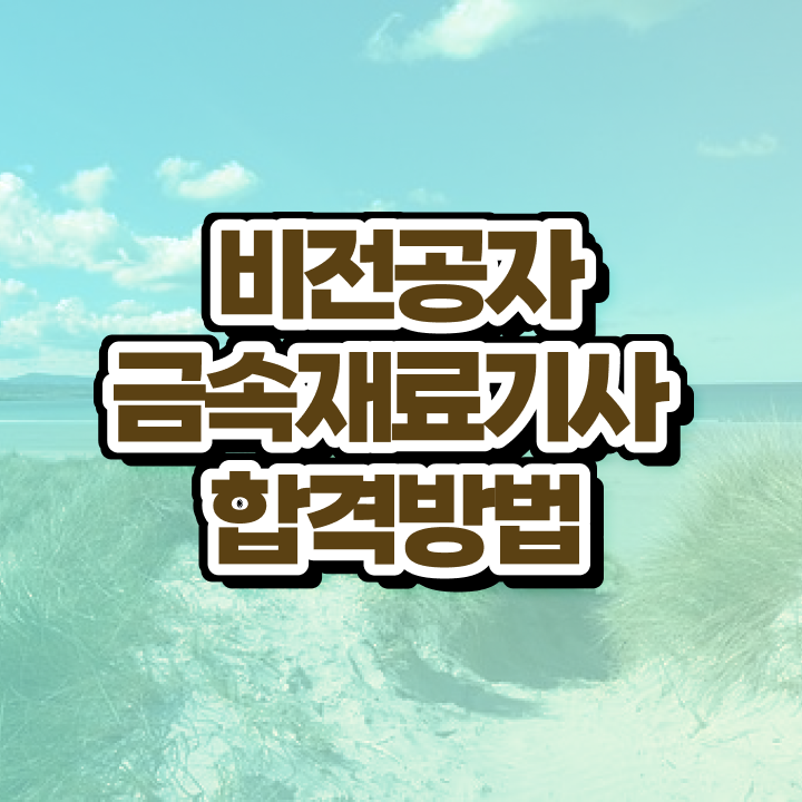  금속재료기사 시험 시간 금속재료기사 시험자격 온라인으로 4달만에 준비한 팁