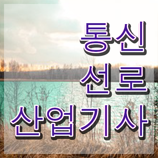  통신선로산업기사 필기 기간 통신선로산업기사 응시자격 인강만 듣고 간단하게 끝낸 팁