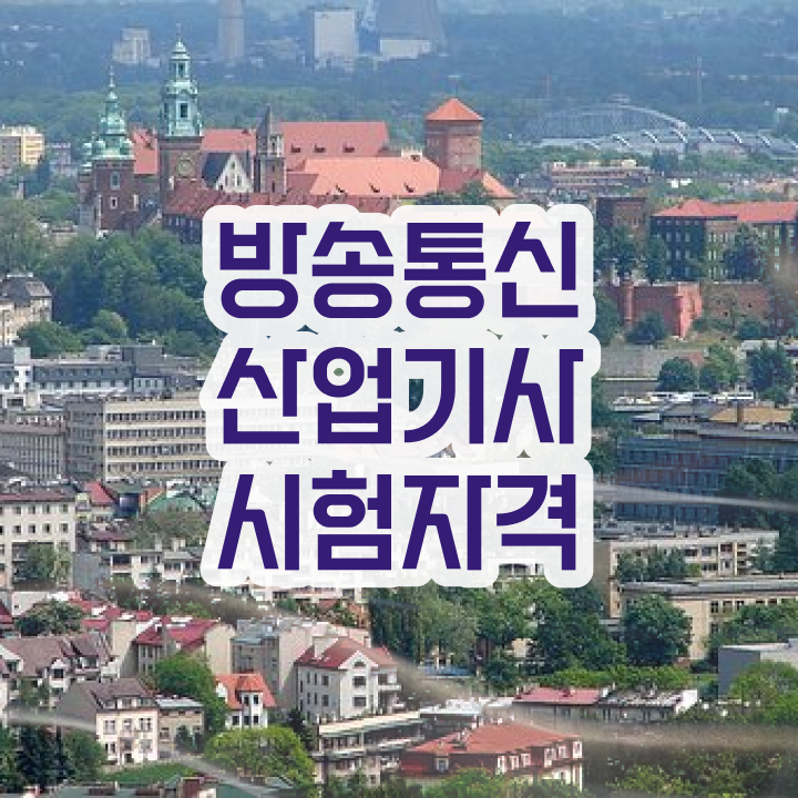  방송통신산업기사 필기 준비물 방송통신산업기사 응시조건 온라인 수업으로 간단하게 완료한 과정