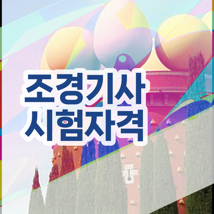  조경기사 실기 접수 조경기사 취득자격 인강만 듣고 편하게 끝낸 노하우