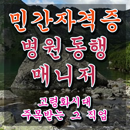  40대여자자격증 , 병원동행매니저 온라인 과정 100%로 준비한 팁