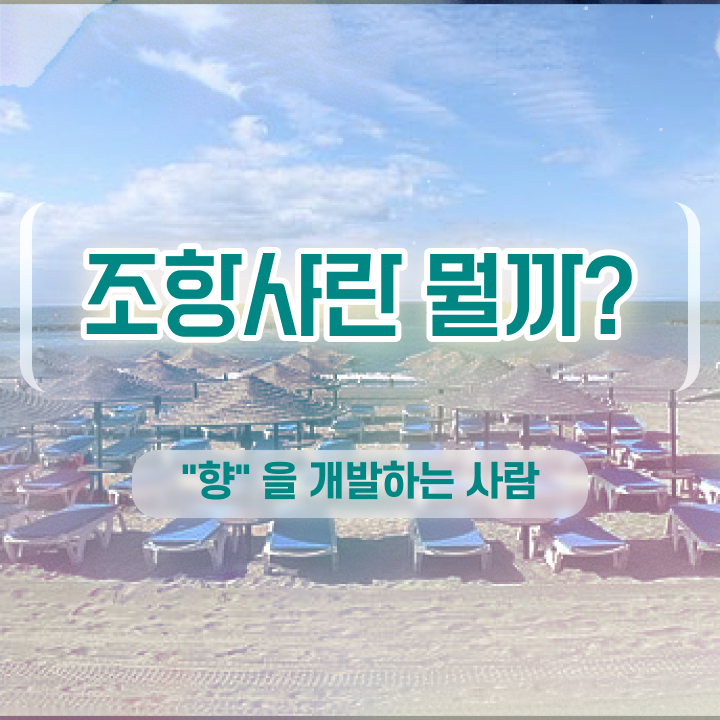  향수공병 추천 , 조향사 공부한 방법 및 인기있는 이유