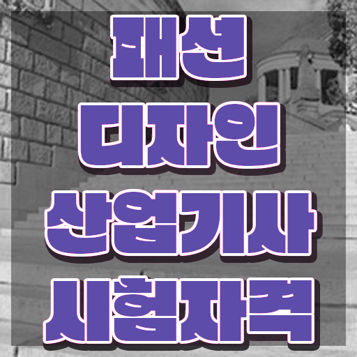  패션디자인산업기사 필기 독학 패션디자인산업기사 취득자격 온라인으로 15주 동안 성공한 비법