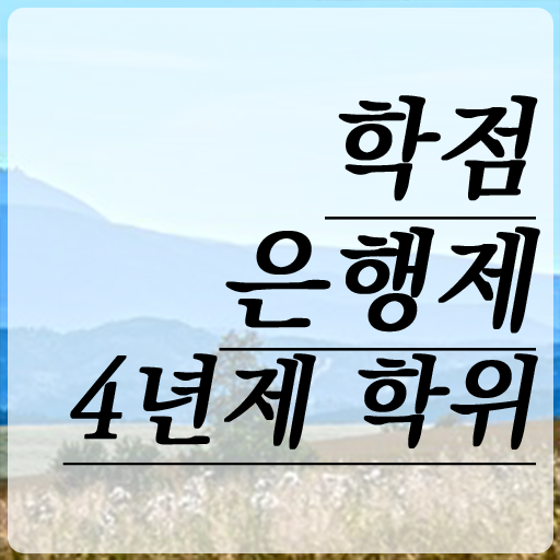  로스쿨 학점은행 학점은행 전문학사 궁금하셨다고요
