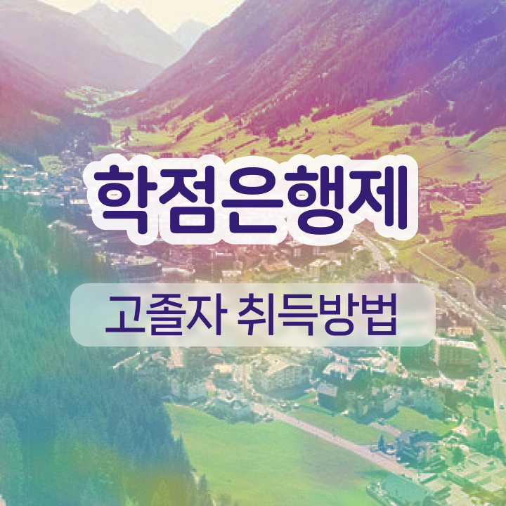  학점은행제경영전공 학점은행제전공 학사편입 정보 모두 드려요