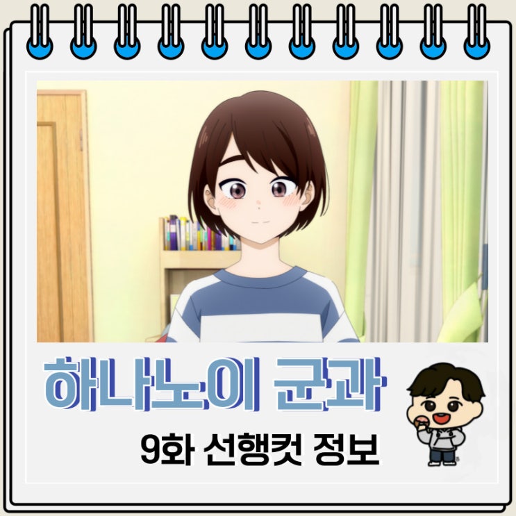 순정 하나노이 군과 상사병 9화 선행컷 순정 하나노이 군과 상사병 9화 선행컷