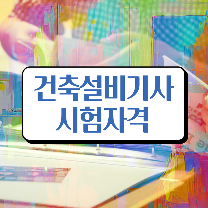  건축설비기사학원 건축설비기사 시험응시자격 독학으로 편하게 성공한 전략