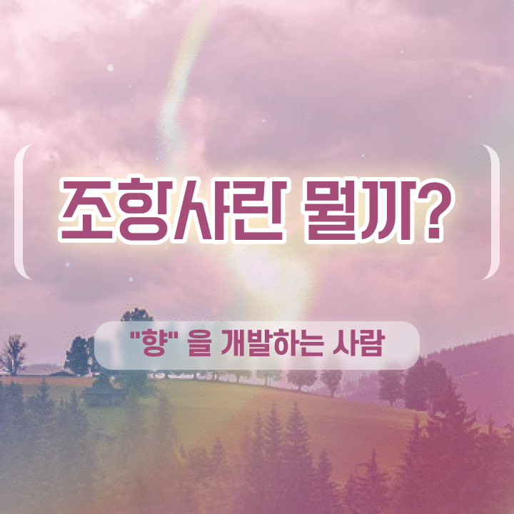  부산 조향사 자격증 , 조향사자격증 준비 과정 , 무료수강 혜택