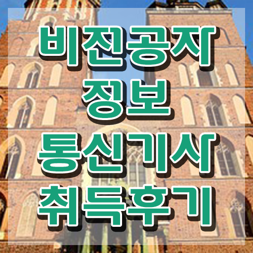  정보통신기사 실기합격률 정보통신기사 자격요건 온라인 과정으로 4달 안에 준비한 전략