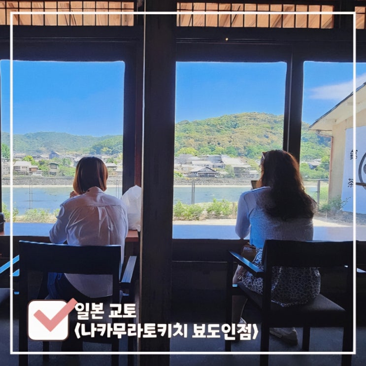  나카무라토키치 뵤도인점｜리버뷰가 아름다운 말차 전문 우지 카페