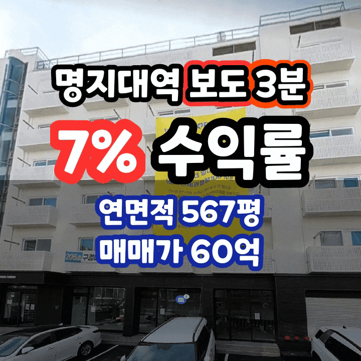  용인 역북동 명지대역 수익형 부동산 투자 연면적 567평 60억 매매