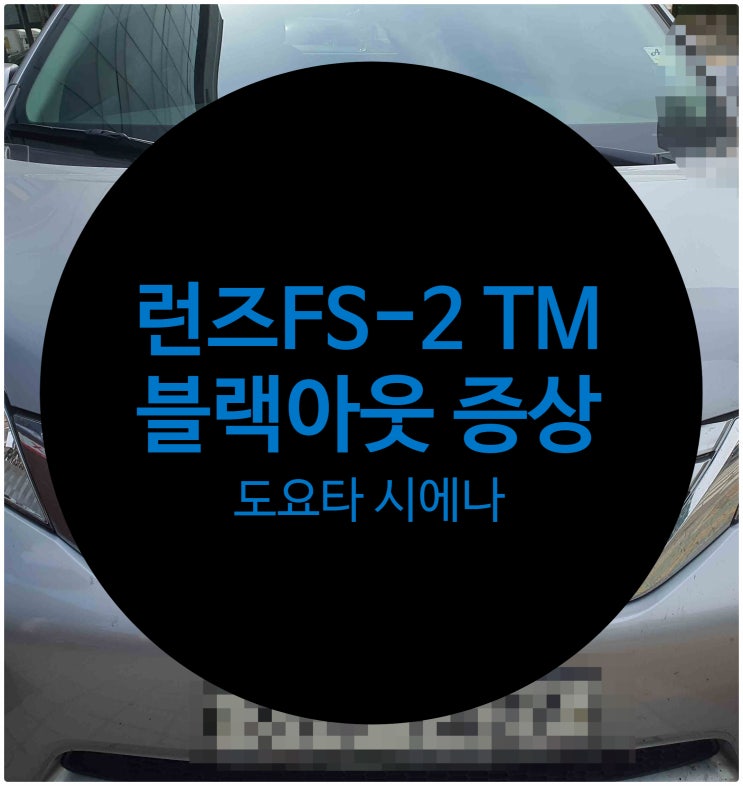  도요타 시에나 차량 런즈 FS-2 TM 제품 블랙아웃으로 의뢰하여 수리 완료 도요타 닛산 스바루 카오디오 수리전문점 전남 목포