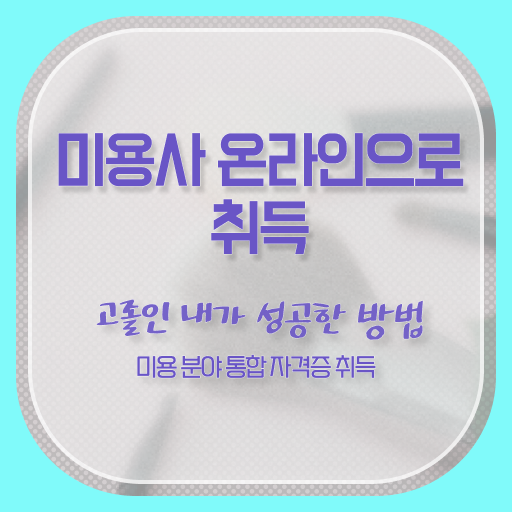  피부과 피부관리사 , 피부관리사자격증 오픈 최우선으로 공부해야 하는 자격사항은? 친절하게 알려드립니다