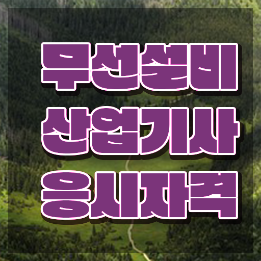  무선설비산업기사 응시자격 온라인 수업으로 간단하게 준비한 후기