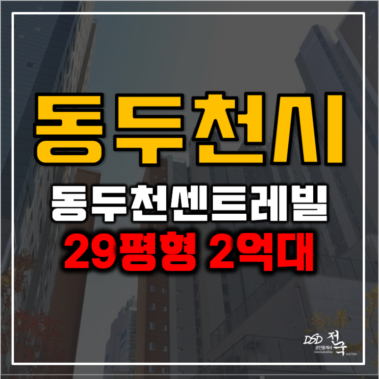 동두천아파트경매 신축아파트 동두천센트레빌 시세비교 동두천아파트경매 신축아파트 동두천센트레빌 시세비교