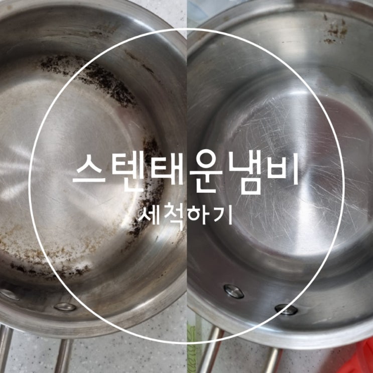  이유식만들다 스테인레스 태운냄비 세척하기