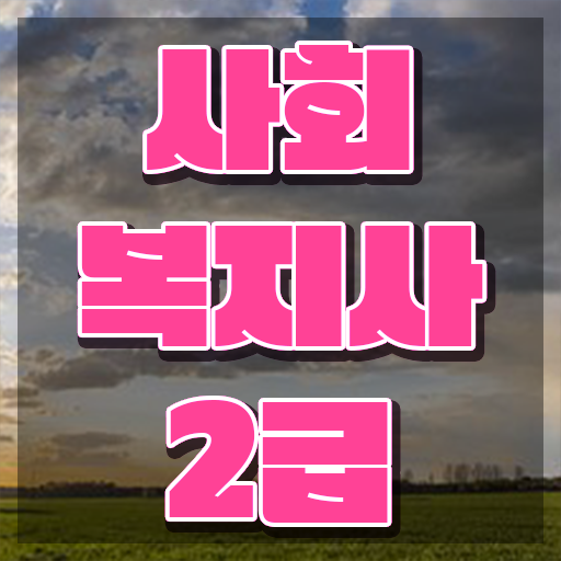  서산 사회복지사자격증취득방법 . 사회복지사2급 대학진학없이 학점은행제로 쉽고 빠르게