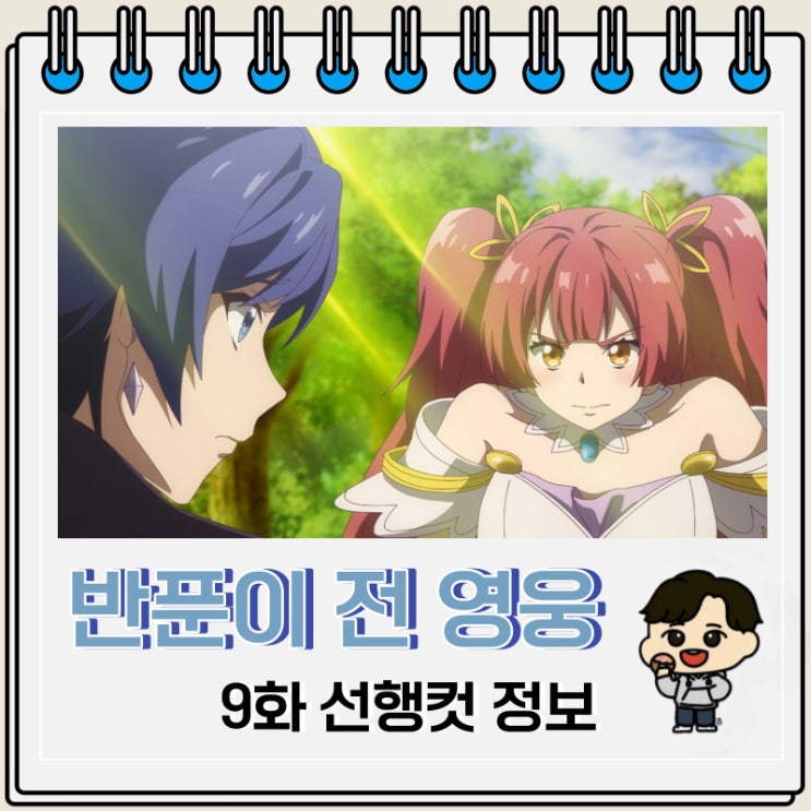 반푼이라 불리던 전 영웅은 친가에서 추방됐으므로 맘대로 살기로 했습니다 9화 줄거리 반푼이라 불리던 전 영웅은 친가에서 추방됐으므로 맘대로 살기로 했습니다 9화 줄거리