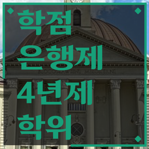  학점은행 전공 , 활용하세요 시간 단축 비용절감 후기 요약해봤어요