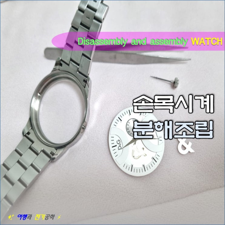  손목 시계 분해 세척 :) 용두 용심 분리 LR SR 66 626 호환 건전지 교환 방법