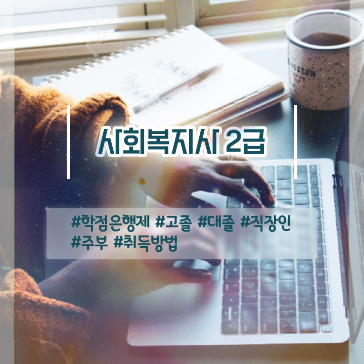  인천 사회복지사자격증비용 ? 사회복지사2급 비전공자도 학점은행제 활용하여 편하게