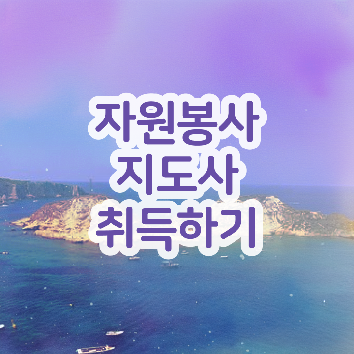  자원봉사 프로그램 , 자원봉사지도사 자격증 쉽고 빠르게 준비한 과정 짚어드려요