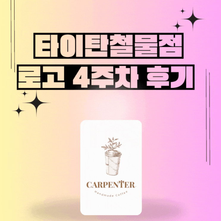  타이탄철물점 로고디자인 4주차 수업 후기(feat. 목업 Logo) : 처음 주문 받은 썰
