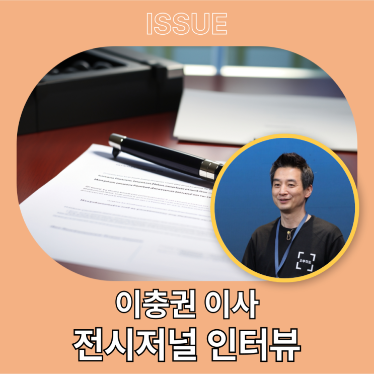 이충권 이사 전시저널 인터뷰 '오투미트(O2MEET), 하이브리드 기능 강화 신규 솔루션 출시'