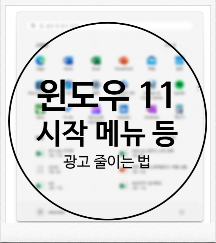  윈도우 11 시작 메뉴, 잠금화면, 알람, 탐색기 등 광고 줄이는 법