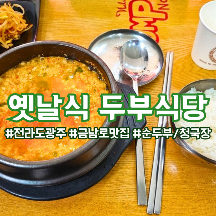  전라도 광주 금남로 맛집 ) 옛날식 두부 식당