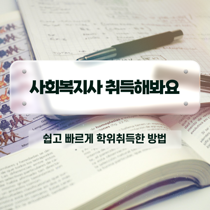  김해 사회복지과사이버대학 . 사회복지사2급 조건이 안돼도 온라인으로 간편하게