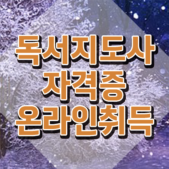  아동독서지도사 , 독서지도사 자격증 쉽고 간편하게 취득한 과정 콕콕 짚어드립니다