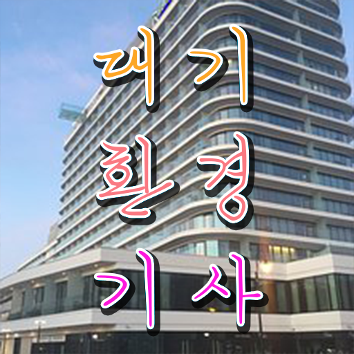  대기환경기사 실기 후기 대기환경기사 시험응시자격 인강으로 5개월 만에 성공한 비법