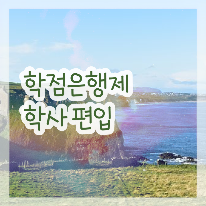  사이버대 학점은행제 , 비용절감 기간 단축 원한다면 꼭 과연 필요할까요? 노하우 공유드려요