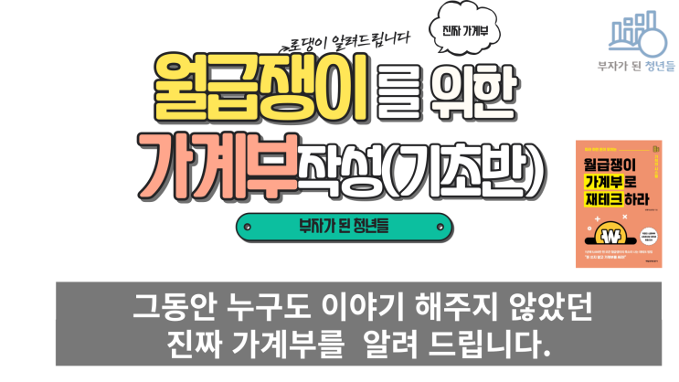  [예비공지] 월급쟁이를 위한 가계부 작성 기초반!!