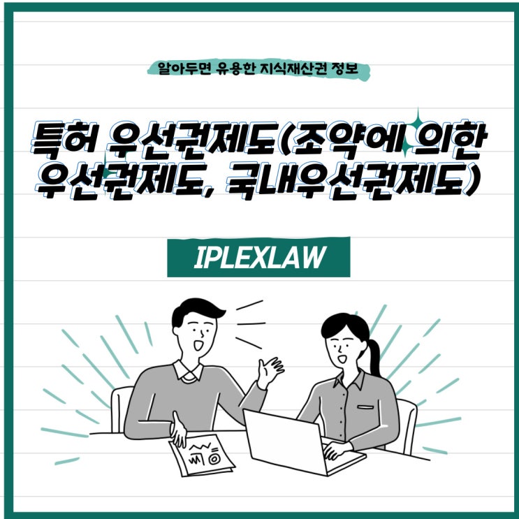 특허 우선권제도(조약에 의한 우선권제도, 국내우선권제도)의 모든 것 특허 우선권제도(조약에 의한 우선권제도, 국내우선권제도)의 모든 것