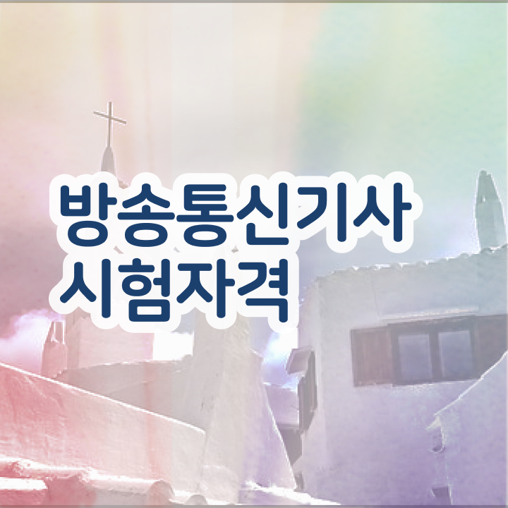  방송통신기사기출문제 방송통신기사 시험응시조건 집에서 온라인으로 반 년만에 완료한 노하우