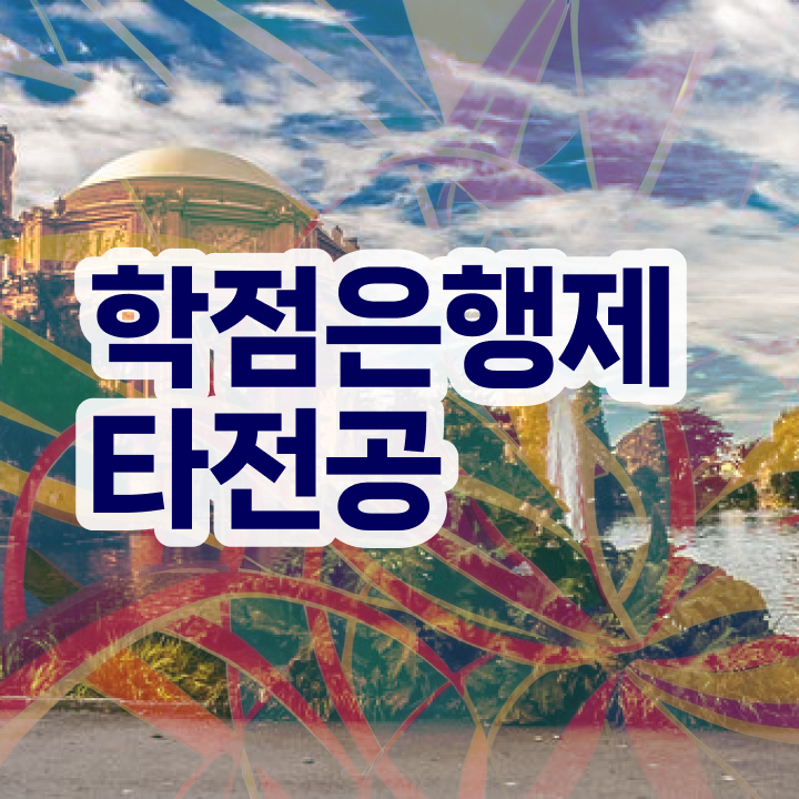  학점은행제수강 , 전문학습멘토 이 항목만 확실하게 확인해보세요