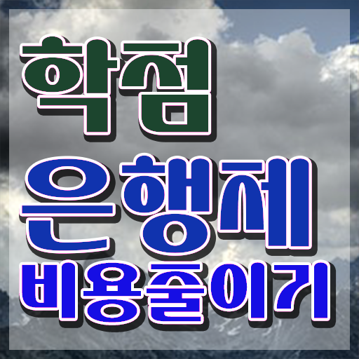  학점은행제 자격증 인정 , 학점은행제 추천합니다 기간 단축 비용절감 방법 정리해드립니다