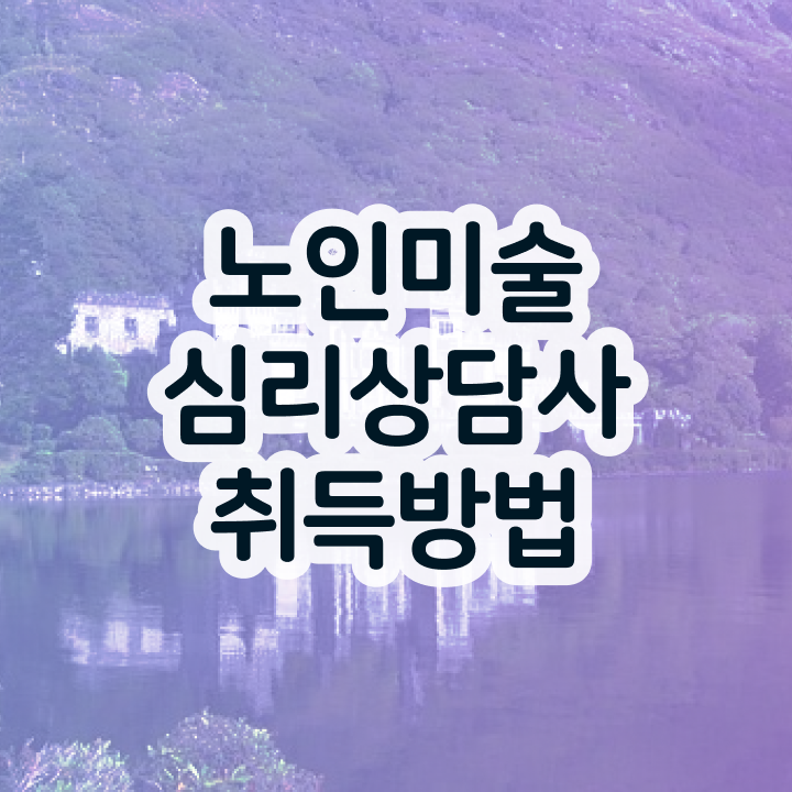  노인미술 , 노인미술심리상담사 자격증 독학으로 취득한 방법 , 구직정보