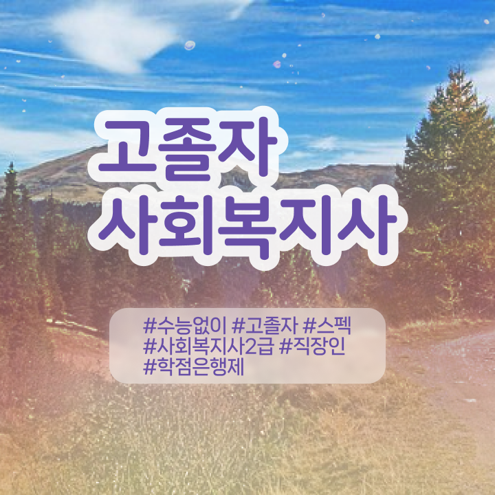  사회복지사공무원월급 사회복지사 고졸도 온라인으로 빠르게