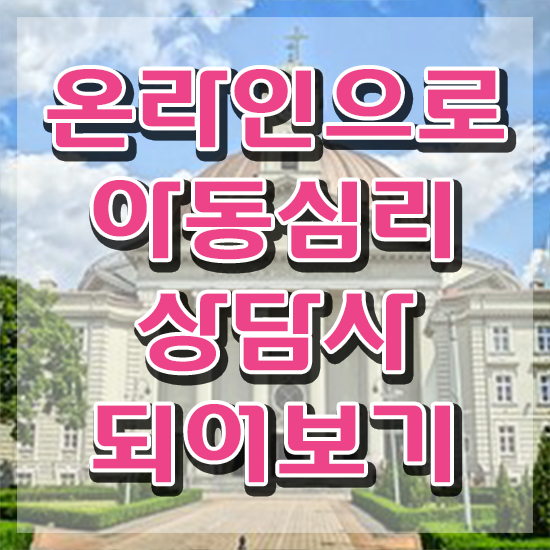  아동 심리상담 자격증 , 아동심리상담사 자격증 합격한 비법 소개합니다