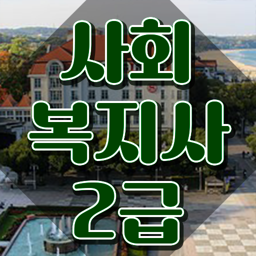  인천 의료사회복지사 역할 사회복지사2급 고졸도 인강 듣고 간단하게