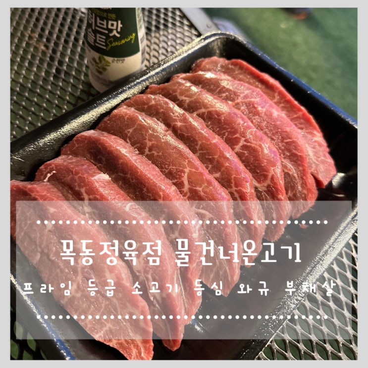  목동정육점 물건너온고기 프라임등급 소고기 등심 와규 부채살