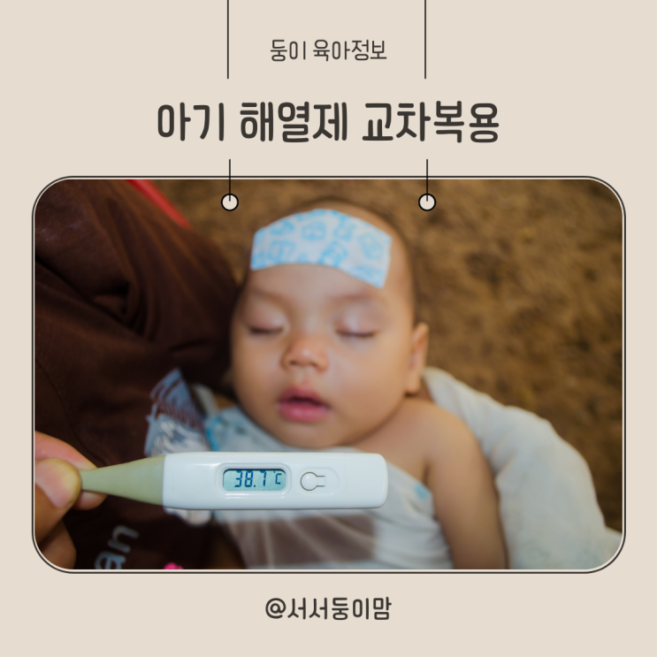  아기 해열제 교차복용 간격 횟수 방법 알아보기