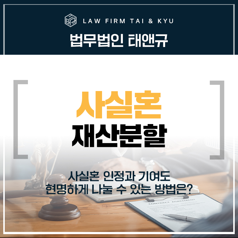 전주이혼변호사 사실혼 재산분할 인정받으려면